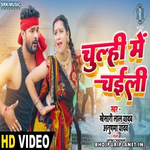Chulhi Me Chaili - Video Song (Khesari Lal Yadav)