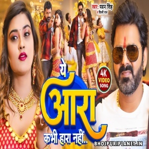 Ye Aara Kabhi Hara Nahi - Video Song (Pawan Singh, Shilpi Raj)