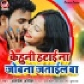 Kehuni Hatai Na Jobana Jatail Ba (Alwela Ashok)