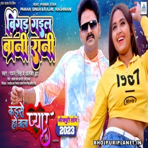 Bigad Gail Bani Rani - Video Song - Kaise Ho Jala Pyar