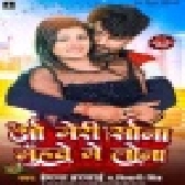 O Meri Sona Muhave Me Lona (Hemant Harjai, Shivani Singh)