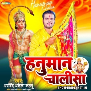 Hanuman Chalisa (Arvind Akela Kallu)