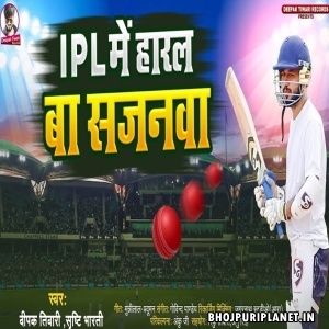 IPL Me Haral Ba Sajanwa (Deepak Tiwari, Srishti Bharti)