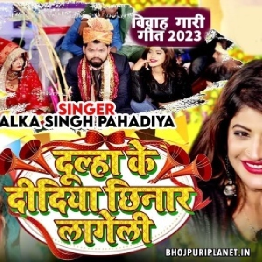 Dulha Ke Didiya Chhinar Lageli