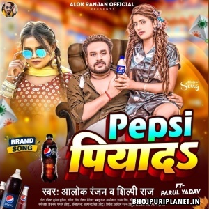 Pepsi Piyada (Alok Ranjan, Shilpi Raj)
