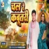 Chal Ge Kabutari Pyar Kare Ke Gamchha Odh Ke Dhela Me