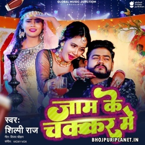 Jaam Ke Chakkar Me (Shilpi Raj, Vijay Chauhan)