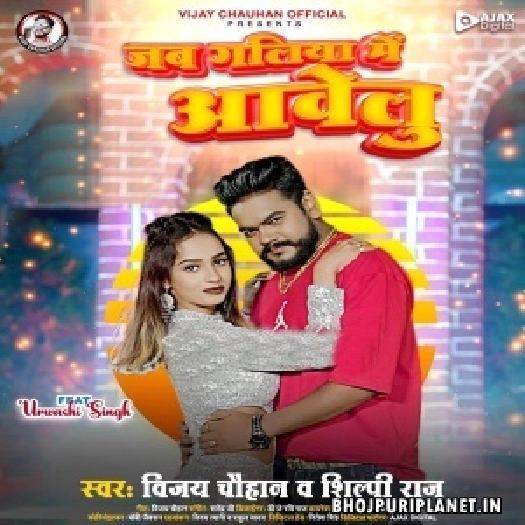 Jab Galiya Me Aawelu (Vijay Chauhan, Shilpi Raj)