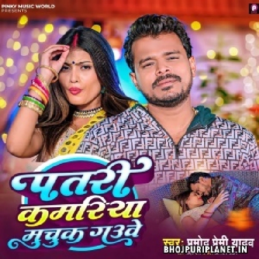 Patari Kamariya Muchuk Gauwe (Pramod Premi Yadav)