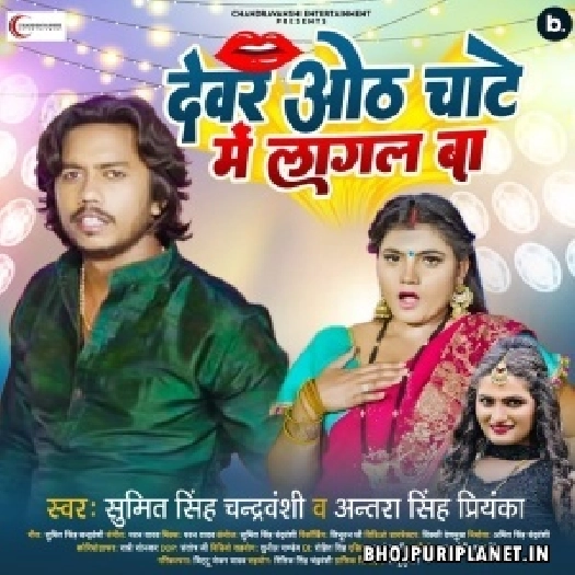 Dewar Oth Chate Me Lagal Ba (Sumit Singh Chandravanshi, Antra Singh Priyanaka)