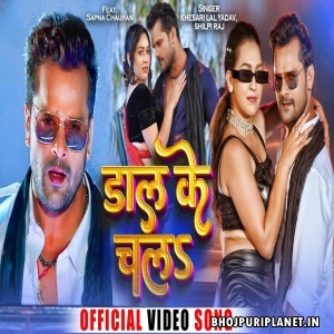 Daal Ke Chala - Video Song (Khesari Lal Yadav, Shilpi Raj) 