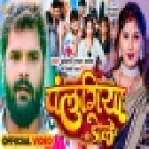 Palangiya Dolela Ae Ram Mp4 HD Video Song 1080p