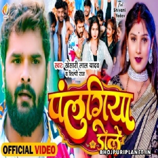 Palangiya Dole - Video Song (Khesari Lal Yadav, Shilpi Raj)