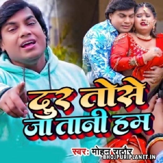 Dur Tose Ja Tani (Mohan Rathore)