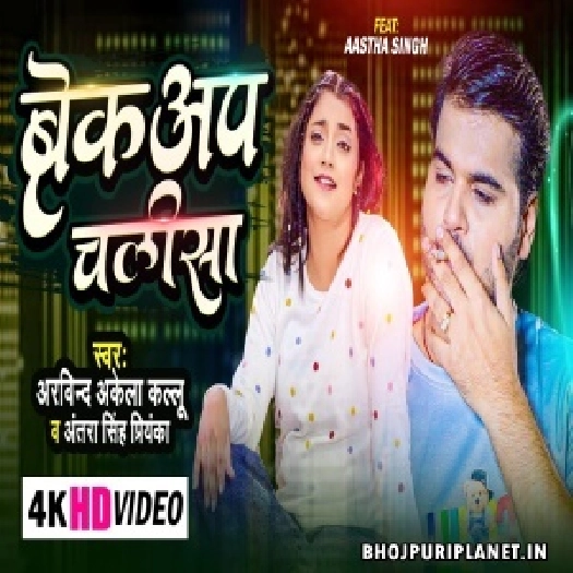 Breakup Chalisa - Video Song (Arvind Akela Kallu, Antra Singh Priyanka)