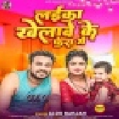 Laika Khelawe Ke Fera Me (Alok Ranjan)