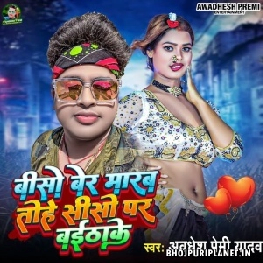 Biso Ber Marab Tohe Siso Par Baithake (Awadhesh Premi Yadav)