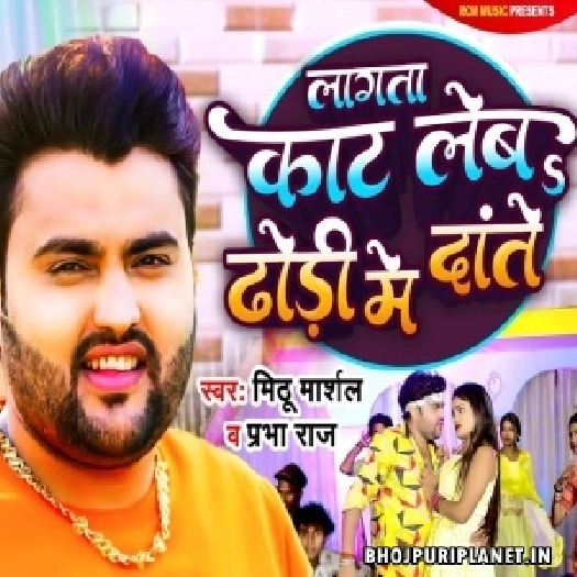 Lagata Kat Leba Dhodi Me Dante (Mithu Marshal, Prabha Raj)