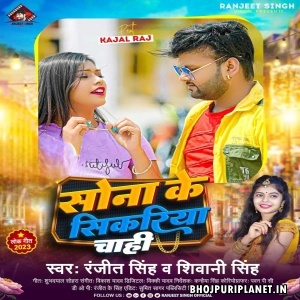 Sona Ke Sikariya Chahi (Ranjeet Singh, Shivani Singh)
