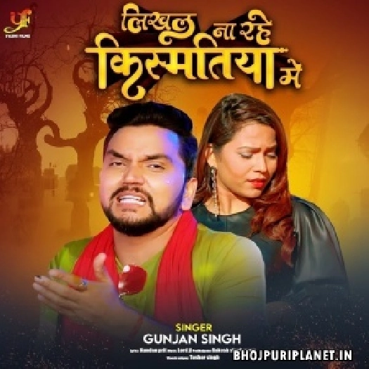 Likhal Na Rahe Kismatiya Me (Gunjan Singh)