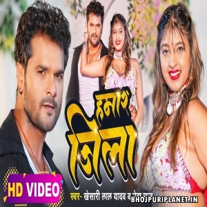 Hamaar Jila - Video Song (Khesari Lal Yadav, Neha Raj)
