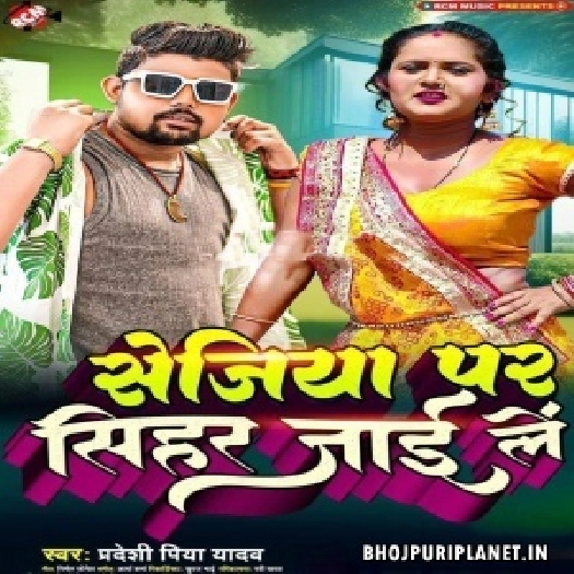 Sejiya Par Sihar Jaai Le