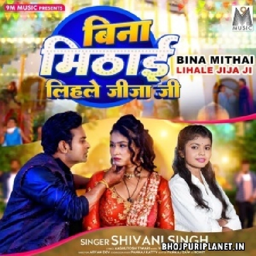 Bina Mithai Lihale Jija Ji