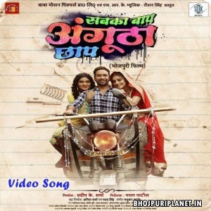 Sabka Baap Angutha Chhap - Movies Video Song (Dinesh Lal Nirahua)