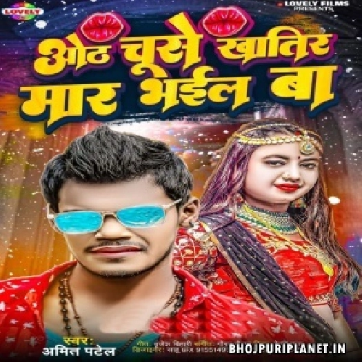 Oth Chuse Khatir Maar Bhail Ba