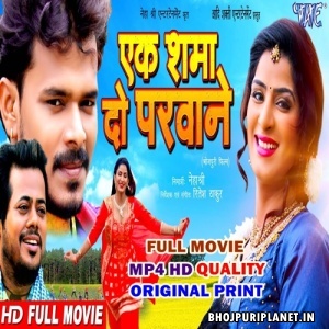 Ek Samma Do Parwane - Full Movie - Pramod Premi Yadav