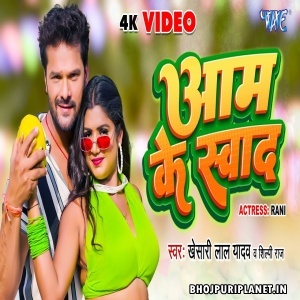 Aam Ke Swad - Video Song (Khesari Lal Yadav, Shipi Raj)