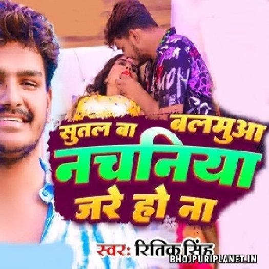 Sutal Ba Balamuaa Nachaniya Jare Ho Na
