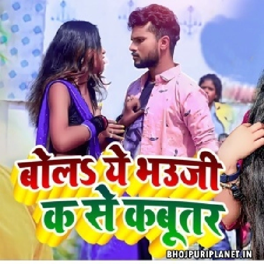 Bola Ye Bhauji Ka Se Kabutar