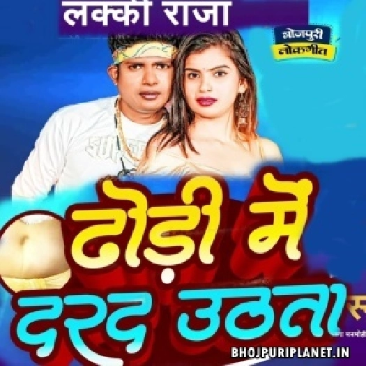 Dhodiya Me Darad Uthta