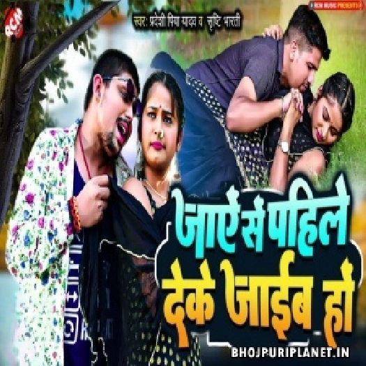 Jaye Se Pahile Deke Jaib Ho