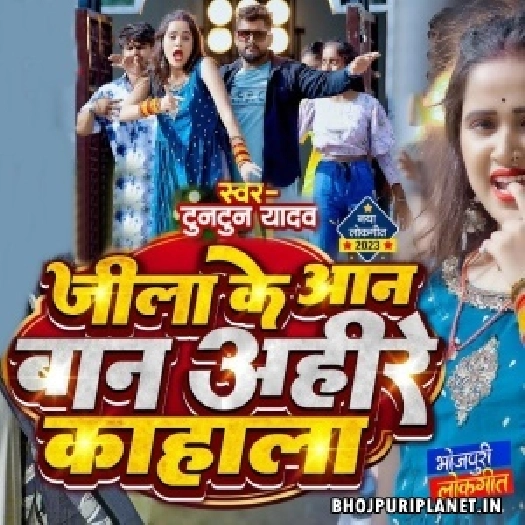 Jila Ke Aan Ban Ahire Kahala