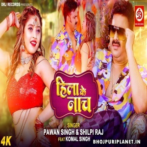 Hila Ke Naach - Video Song (Pawan Singh, Shilpi Raj)
