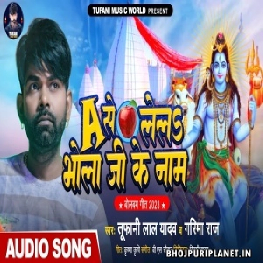 A Se Lela Bhola Ji Ke Naam