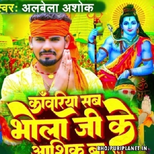 Kawariya Sab Bhola Ji Ke Ashik Ba