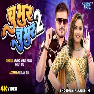Chubhur Chubhur 2  - Video Song (Arvind Akela Kallu, Shilpi Raj)
