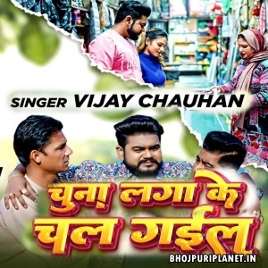 Chuna Laga Ke Chal Gail (Vijay Chauhan)