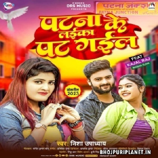 Patna Ke Laika Aego Pat Gail Re