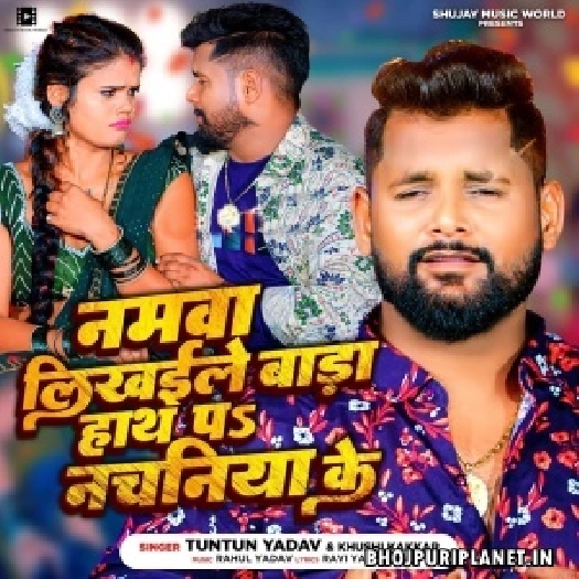 Namwa Likhaile Bada Hath Pa Nachaniya Ke