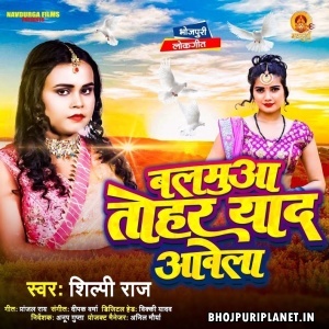 Balamua Tohar Yad Awela (Shilpi Raj)