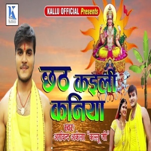 Chhath Kaili Kaniya (2017) Arvind Akela Kallu Ji