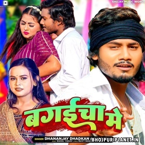 Bagaicha Me (Dhananjay Dhadkan, Shilpi Raj)
