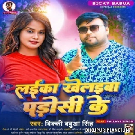 Laika Khelaiba Padosi Ke