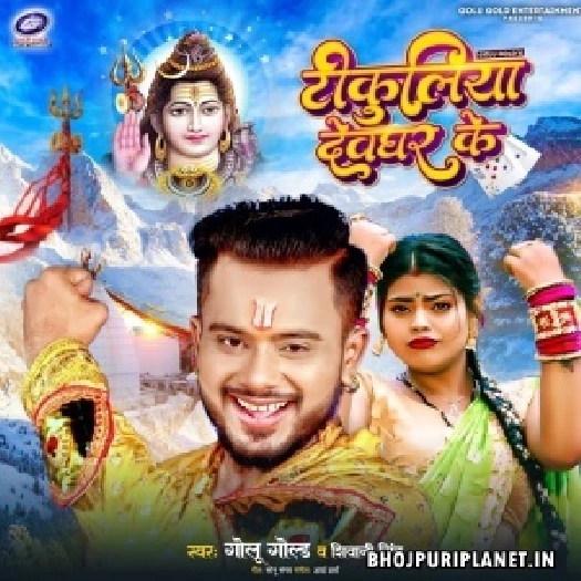 Tikuliya Devghar Ke