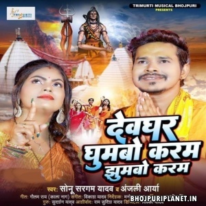 Devghar Ghumbo Karam Jhumbo Karam (Sonu Sargam Yadav, Anjali Arya)