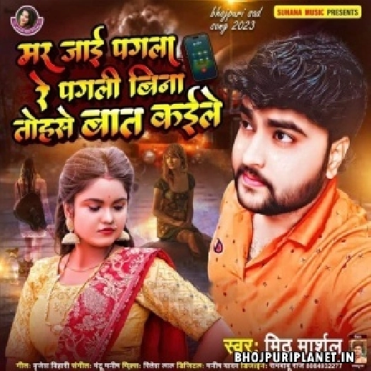Mar Jaai Pagla Re Pagli Bina Tohse Baat Kaile